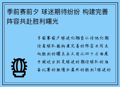 季前赛前夕 球迷期待纷纷 构建完善阵容共赴胜利曙光